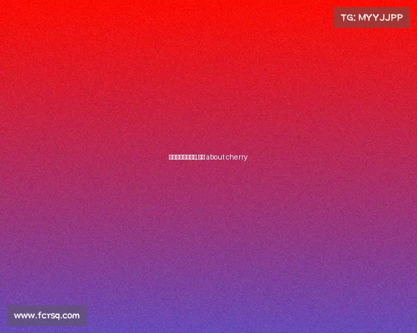 樱桃电子竞技视频,樱桃 about cherry